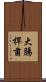 大腸桿菌 Scroll