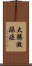 大腸激躁症 Scroll