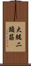 大腿二頭筋 Scroll
