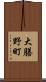 大膳野町 Scroll
