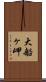 大船ヶ岬 Scroll
