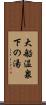 大船温泉下の湯 Scroll