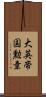 大英帝国勲章 Scroll
