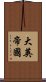 大英帝國 Scroll