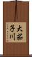 大茄子川 Scroll