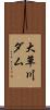 大草川ダム Scroll