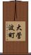 大菅波町 Scroll