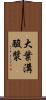 大葉溝酸漿 Scroll