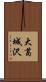 大葛城沢 Scroll