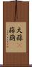 大蒜(P) Scroll