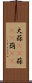 大蒜(rK) Scroll