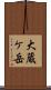 大蔵ケ岳 Scroll
