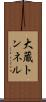 大蔵トンネル Scroll