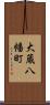 大蔵八幡町 Scroll