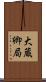 大蔵卿局 Scroll