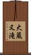 大蔵又滝 Scroll