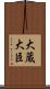 大蔵大臣 Scroll