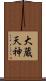 大蔵天神 Scroll