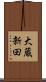 大蔵新田 Scroll