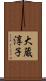 大蔵淳子 Scroll