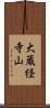 大蔵経寺山 Scroll