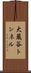 大蔵谷トンネル Scroll