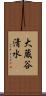 大蔵谷清水 Scroll