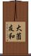 大薗友和 Scroll
