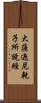 大薩遮尼乾子所說經 Scroll