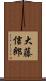 大藤信郎 Scroll