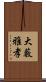 大藪雅孝 Scroll