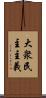 大衆民主主義 Scroll