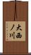大西ノ川 Scroll