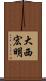 大西宏明 Scroll