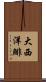 大西洋鯡 Scroll