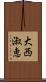 大西淑恵 Scroll