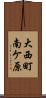 大西町南ケ原 Scroll