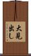 大見出し Scroll