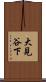 大見谷下 Scroll