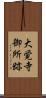 大覚寺御所跡 Scroll