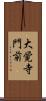 大覚寺門前 Scroll