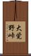 大覚野峠 Scroll