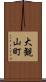 大観山町 Scroll