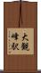 大観峰駅 Scroll