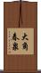 大角春泉 Scroll