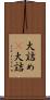大詰め(P) Scroll