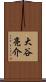 大谷亮介 Scroll