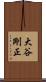 大谷剛正 Scroll