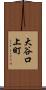 大谷口上町 Scroll