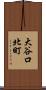 大谷口北町 Scroll